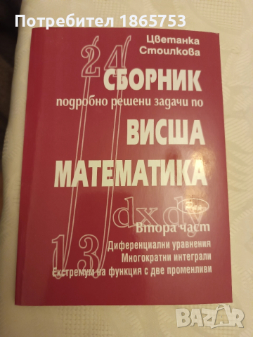 Сборник по висша математика и справочник 