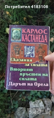 Карлос кастанеда Сказания за силата, вторият пръстен на орела, дарът на орела, снимка 1