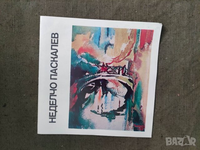 Продавам книга Неделчо Паскалев Изложба Живопис 1990  