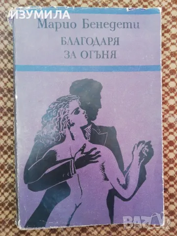 Благодаря за огъня - Марио Бенедети