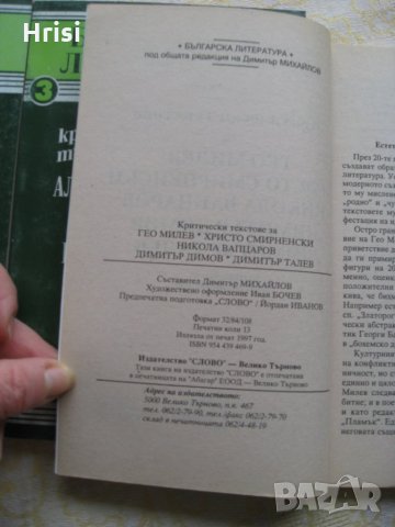 Българска литература-помагала за зрелостници и кандидат-студенти, снимка 6 - Учебници, учебни тетрадки - 27587011
