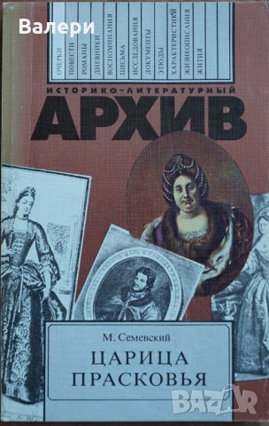 Книга - Царица Прасковья 1664-1723- автор Михаил Семевский