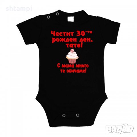 Бебешко боди честит 30ти рожден ден тате кексче червен