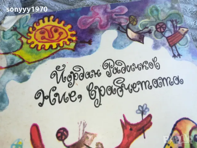 НИЕ ВРАБЧЕТАТА 0701251023, снимка 6 - Художествена литература - 48582032