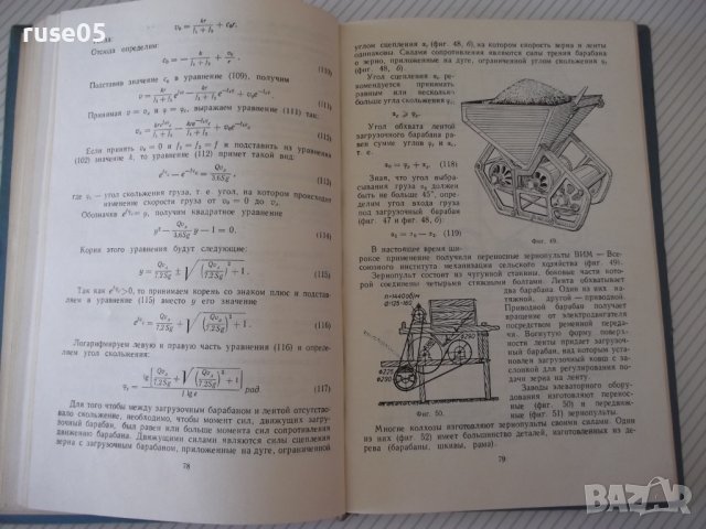 Книга"Транспортеры и элеваторы сельскохоз...-Г.Корнеев"-232с, снимка 7 - Специализирана литература - 38322507