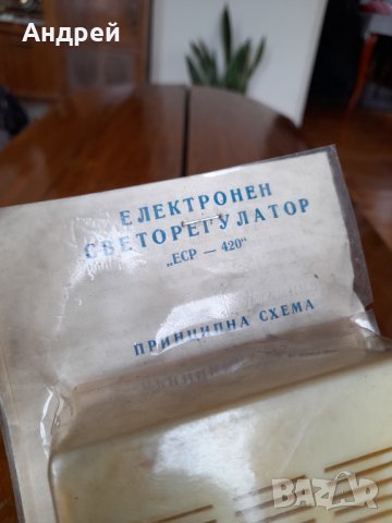 Стар светорегулатор ЕСП 420, снимка 3 - Антикварни и старинни предмети - 40083337