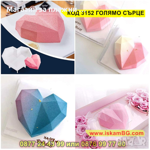 Силиконов молд - голямо диамантено сърце - КОД 3152 ГОЛЯМО СЪРЦЕ, снимка 13 - Други - 44841816