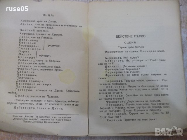 Книга "Хамлет - Шекспир" - 148 стр., снимка 3 - Художествена литература - 27655506
