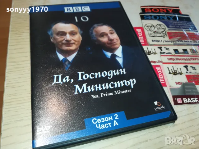 ДА ГОСПОДИН МИНИСТЪР-ДВД 0703250838