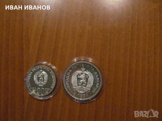 ЛОТ 5 лв. 1973 г. и 20 лв 1988 г. ВАСИЛ ЛЕВСКИ, снимка 2 - Нумизматика и бонистика - 33490810