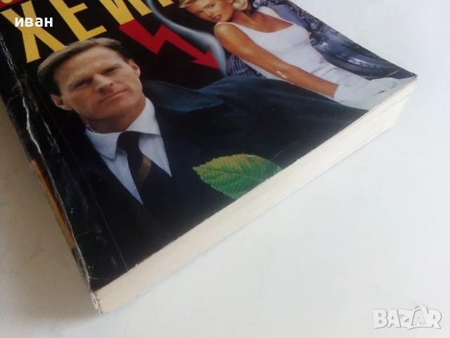 Свръхнатоварване - Артър Хейли - 1993г., снимка 5 - Художествена литература - 50550790