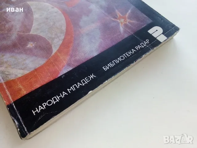 В Космоса без ракети - Тодор Андреев - 1977г., снимка 7 - Други - 49260742