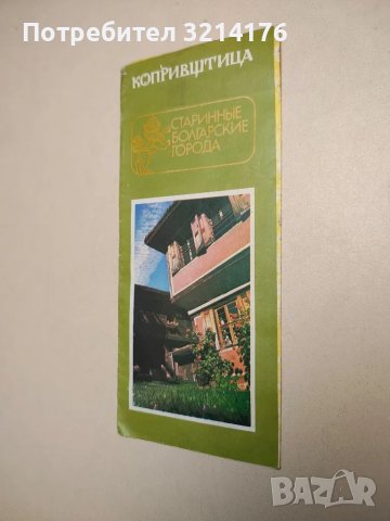 Копривщица - старинные болгарские города