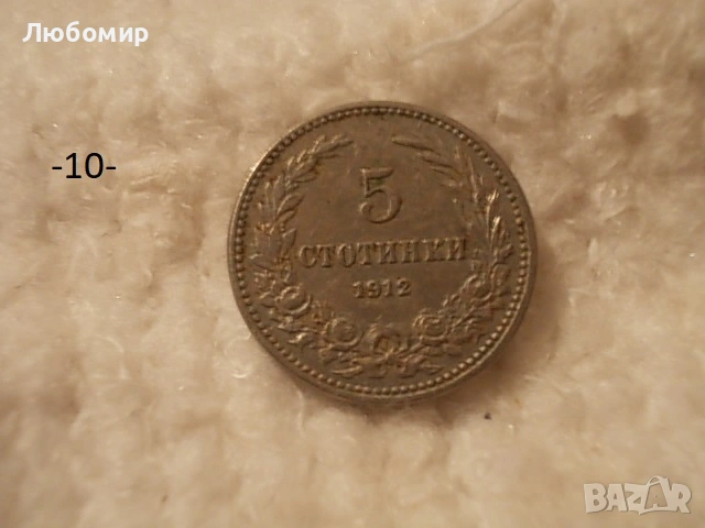 Стари монети 1906,1912,1913 г. - списък, снимка 10 - Антикварни и старинни предмети - 53166059