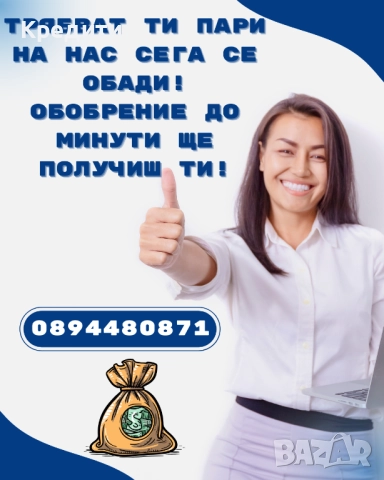 Кредит до минути! 