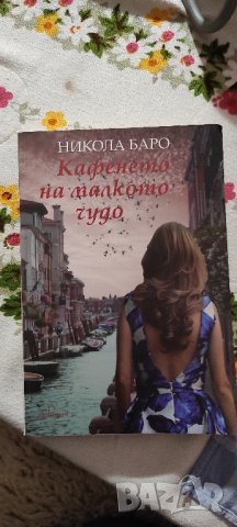 📚 Кафенето на Малкото Чудо - Никола Баро, снимка 1 - Художествена литература - 43823683