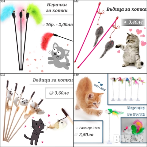 Играчки за котка. Драскало, лакомства, въдица, мишки, топчета и нокти за котка. Котешка тоалетна , снимка 3 - За котки - 24888119