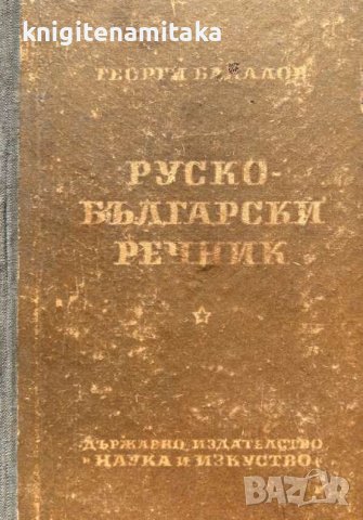 Руско-български речник Георги Бакалов