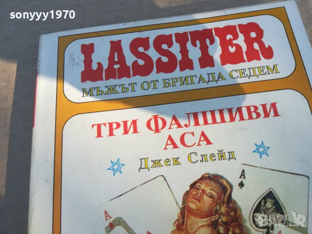 ТРИ ФАЛШИВИ АСА 1701251858, снимка 4 - Художествена литература - 48720367