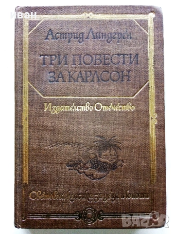 "Световна класика за деца и юноши" - Издателство "Отечество" 3, снимка 13 - Детски книжки - 53416227