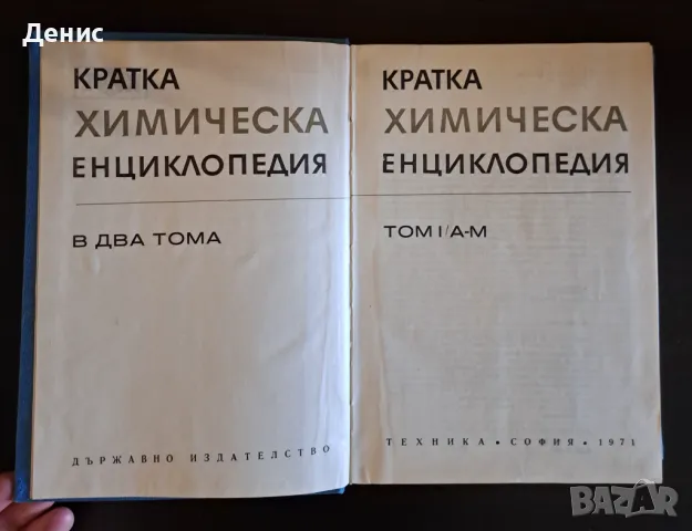 Кратка химическа енциклопедия. Том 1, снимка 3 - Енциклопедии, справочници - 50005785