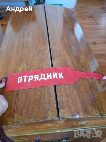 Стара лента за ръка Отрядник, снимка 2 - Други ценни предмети - 36435473