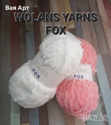 Wolans Yarn FOX - прежда имитация на козинка, снимка 1 - Други игри - 43801149