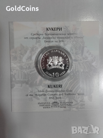 сребърна монета-Кукери, снимка 2 - Нумизматика и бонистика - 52095898