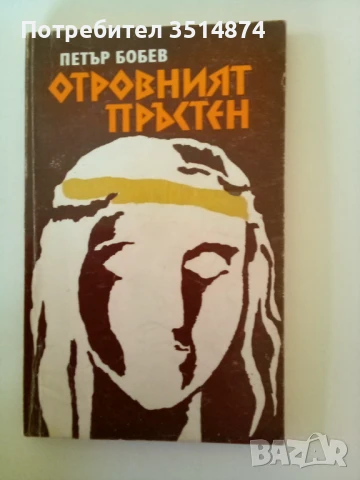 Отровният пръстен Петър Бобев Отечество 1984 г меки корици , снимка 1