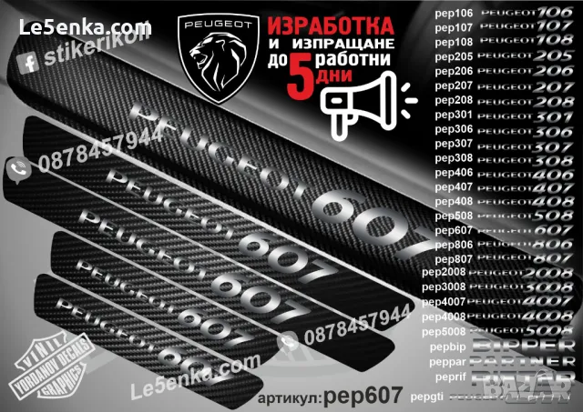 ПРАГОВЕ карбон PEUGEOT 108 фолио стикери pep108, снимка 17 - Аксесоари и консумативи - 44049823