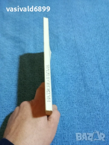 Съмърсет Моъм - Натясно в ъгъла , снимка 2 - Художествена литература - 53570119