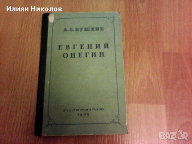 ЕВГЕНИЙ ОНЕГИН 1948, снимка 1 - Художествена литература - 28790235