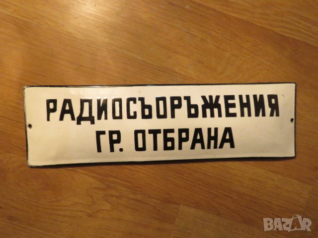 Рядка емайлирана табела за гражданска отбрана РАДИОСЪОРЪЖЕНИЯ ПО ГРАЖДАНСКА ОТБРАНА от 70те