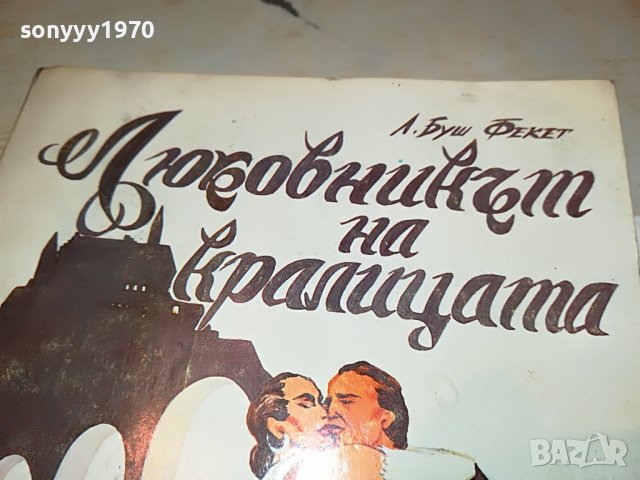 ЛЮБОВНИКЪТ НА КРАЛИЦАТА-КНИГА 0203231649, снимка 5 - Други - 39864399