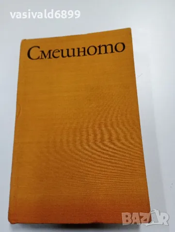 Исак Паси - Смешното , снимка 2 - Специализирана литература - 49389638