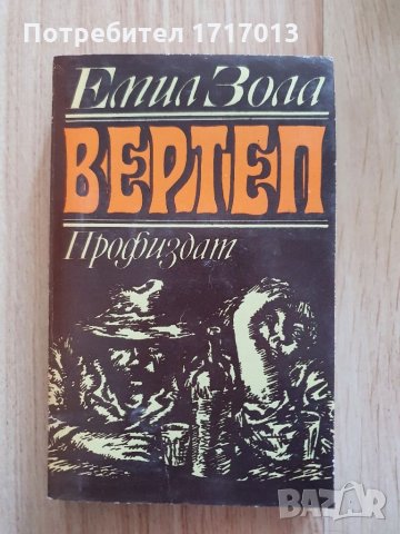  Емил Зола - Пари / Емил Зола - Вертеп, снимка 5 - Други - 35437751