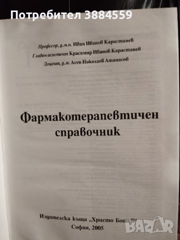 Фармако-терапевтичен справочник , снимка 3 - Енциклопедии, справочници - 43623988