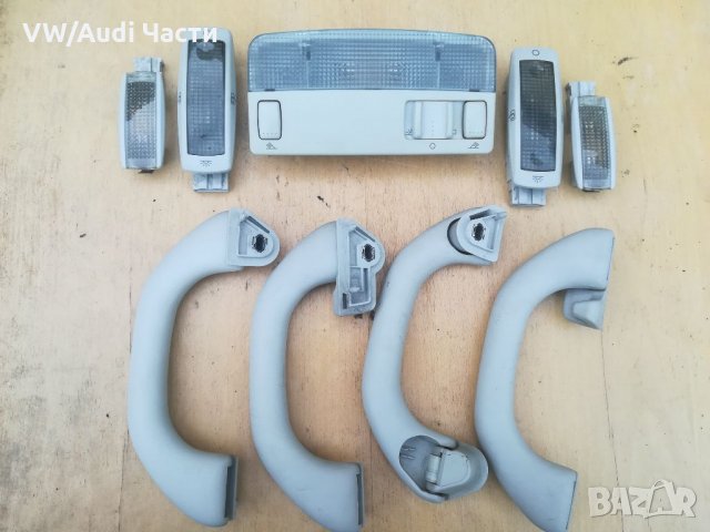 Плафони/дръжки за таван Голф 4 Бора Golf 4 Bora Passat 