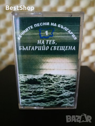 Вечните песни на България - На теб, Българийо свещена 1