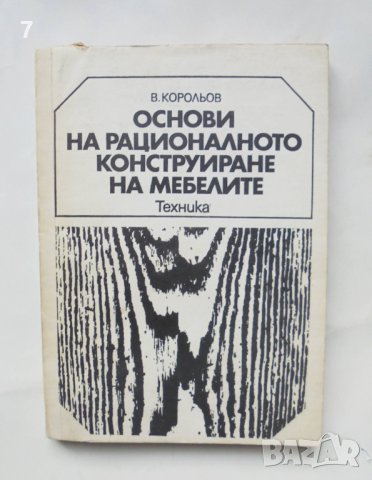 Книга Основи на рационалното конструиране на мебелите - Василий Корольов 1976 г.