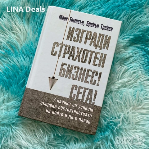 „Изгради страхотен бизнес сега“ – Брайън Трейси – 10 лв.
