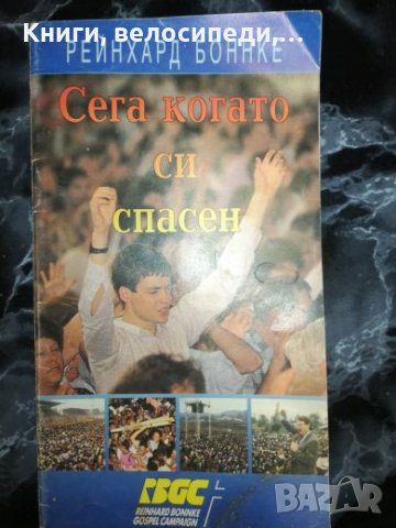 Сега когато си спасен - Рейнхард Боннке, снимка 1