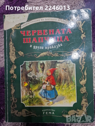 Червената шапчица-сборник приказки