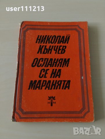 Николай Кънчев - Осланям се на маранята, снимка 1 - Художествена литература - 28033328