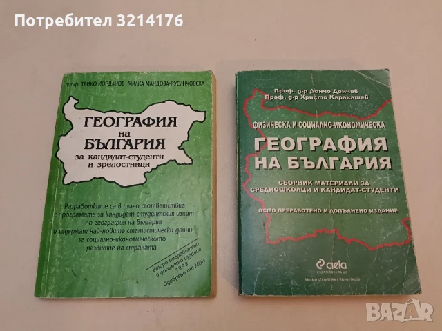 География на България - Дончо Дончев, Христо Каракашев