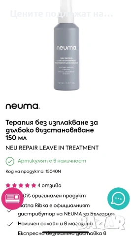 Leave in NEUMA дълбоко възстановяване на косата, снимка 2 - Продукти за коса - 53382431