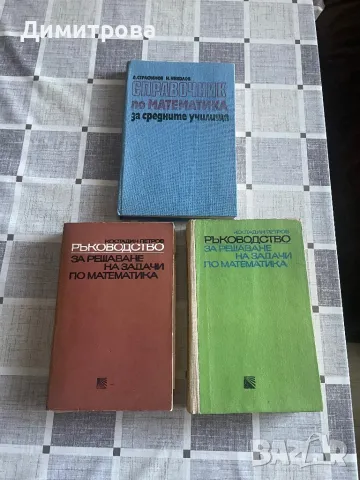 Ръководство за решаване на задачи по математика, Справочник и Списание Математика