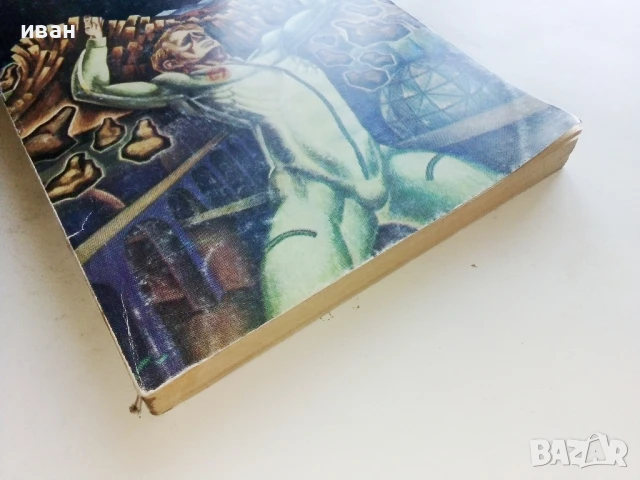 Голото слънце - Айзък Азимов - 1984г., снимка 5 - Художествена литература - 51233892