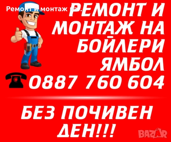МОНТАЖ И РЕМОНТ НА БОЙЛЕРИ ЯМБОЛ И ОКОЛНИТЕ СЕЛА , снимка 4 - Електро услуги - 52849967