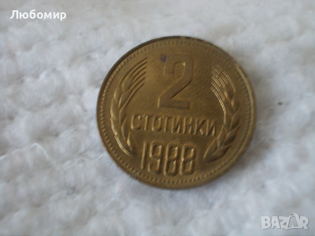 Стара монета 2 стотинки 1988 г.